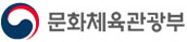 문화체육관광부